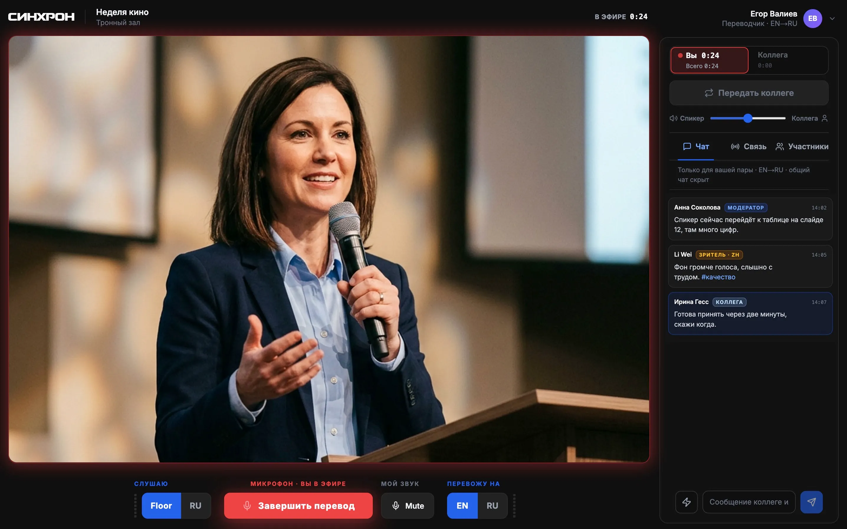 Interpreter screen on air: shift timer, a Hand over to colleague button and the pair's chat with the moderator